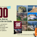 Aυτή την Κυριακή με το Θέμα, μία μεγάλη έρευνα: Τα 500 πιο σημαντικά μοναστήρια, προσκυνήματα και εκκλησίες σε όλη την Ελλάδα