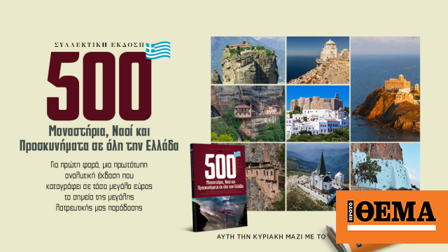 Aυτή την Κυριακή με το Θέμα, μία μεγάλη έρευνα: Τα 500 πιο σημαντικά μοναστήρια, προσκυνήματα και εκκλησίες σε όλη την Ελλάδα