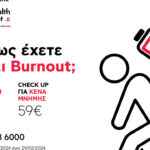 Mήπως έχετε πάθει burnout; Ειδικά αιματολογικά check up από τα Διαγνωστικά Κέντρα HealthSpot για όλο το Φεβρουάριο