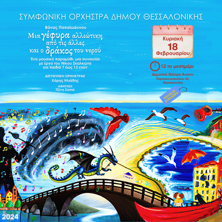 Η Συμφωνική Ορχήστρα του Δήμου Θεσσαλονίκης “…και ο Δράκος του Νερού”