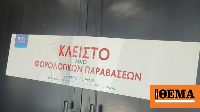 Λουκέτο από την ΑΑΔΕ το Σαββατοκύριακο σε κλαμπ στην Αθήνα - Δεν έκοβε αποδείξεις