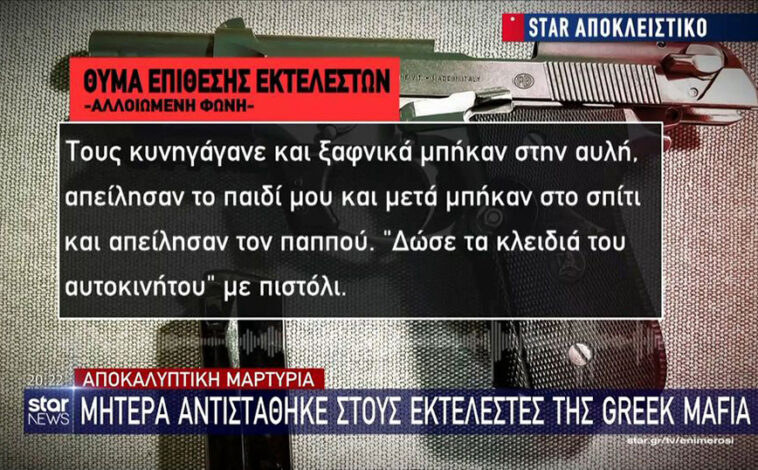 Μητέρα τα έβαλε με εκτελεστές της Greek Mafia: Τούς έδωσα κλωτσιά και έφυγαν – Έβγαλαν πιστόλι στο παιδί μου